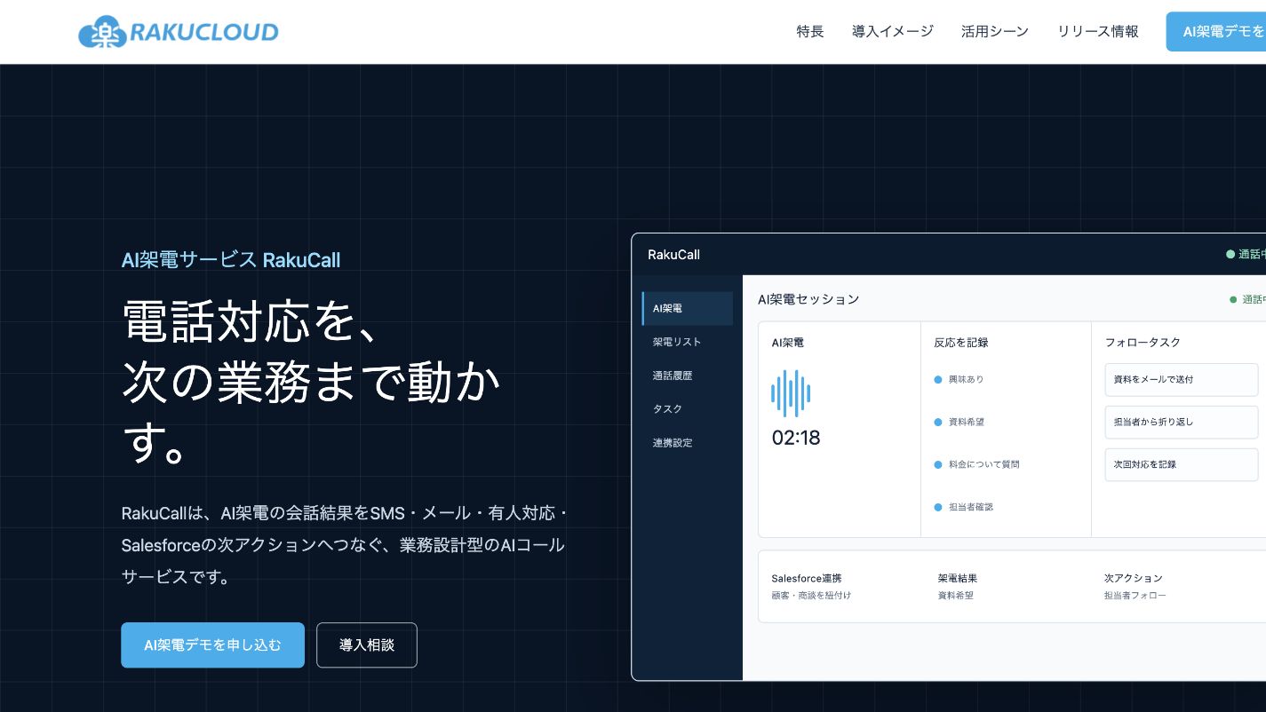 RakuCallの製品ページとAI架電管理画面