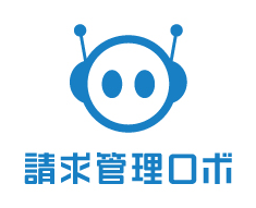 請求管理ロボ