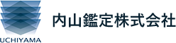 内山鑑定